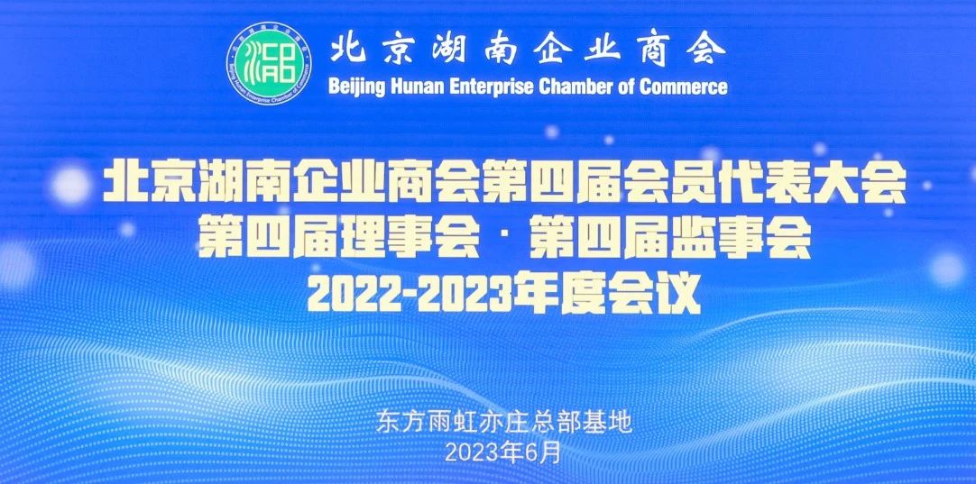 北京湖南企业商会第四届会员代表大会2022-2023年度会议