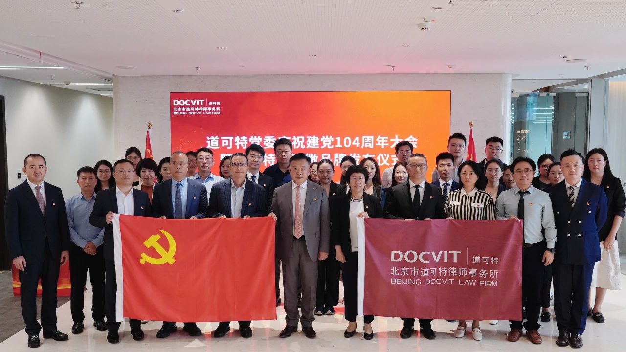 党建丨道可特党委庆祝建党104周年大会暨道可特党建微品牌发布仪式