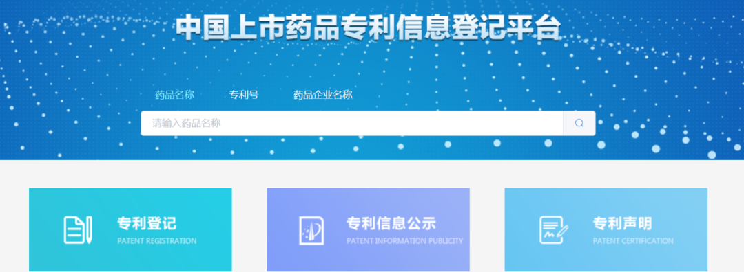 中国上市药品专利信息登记平台