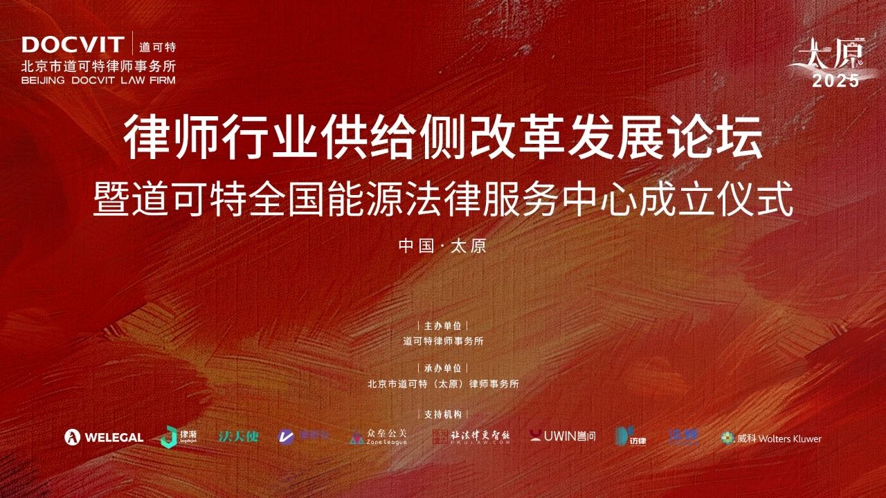 律师行业供给侧改革发展论坛暨道可特全国能源法律服务中心成立仪式
