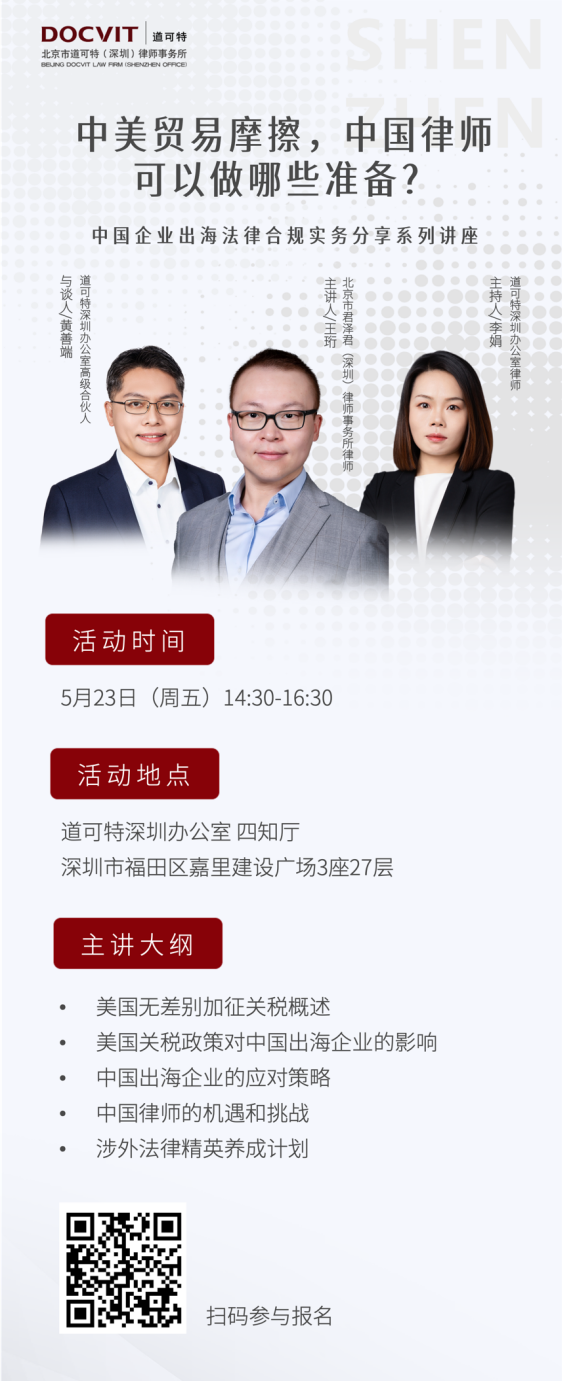 道可特深圳丨中美贸易摩擦，中国律师可以做哪些准备？