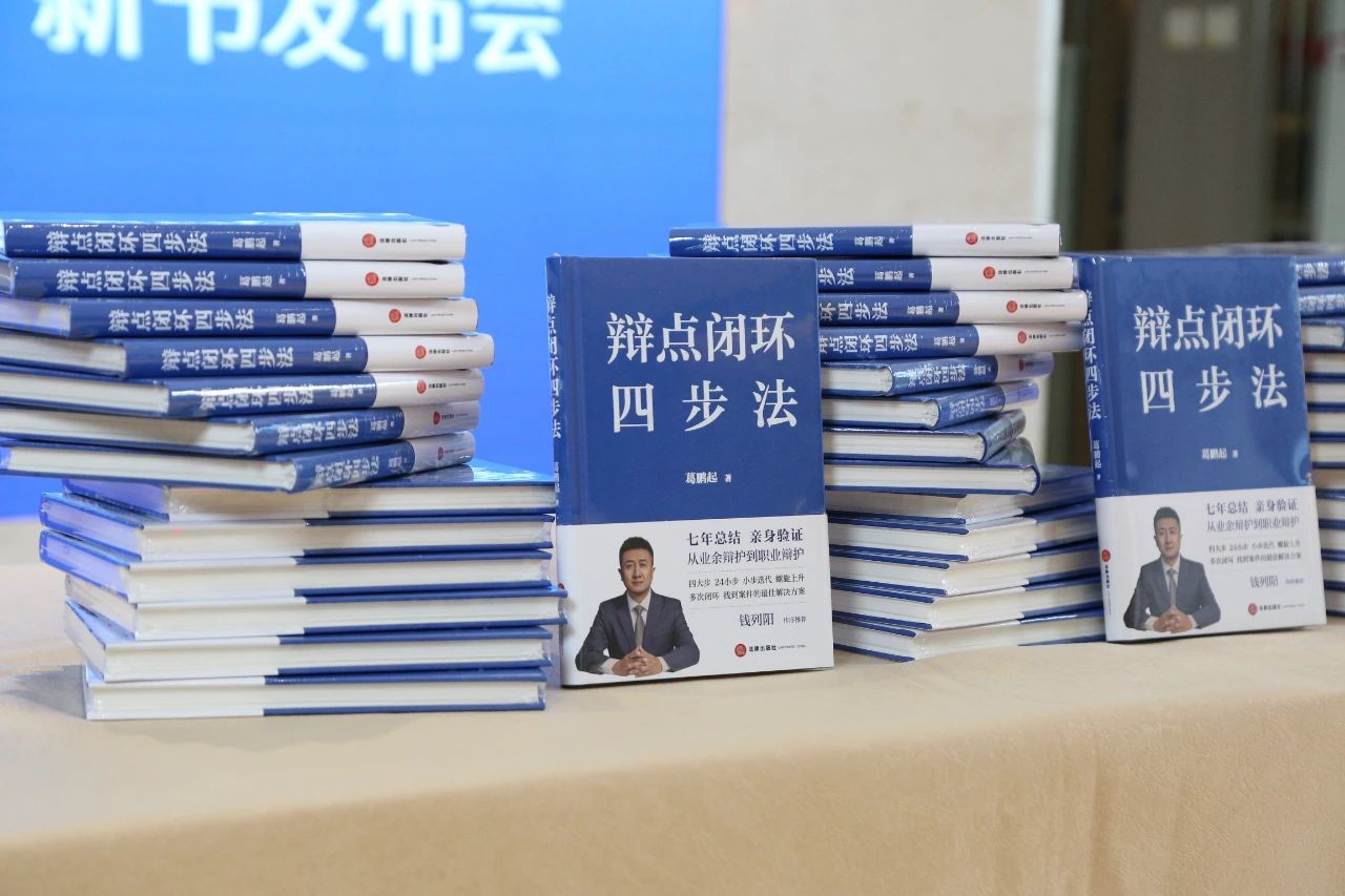 《辩点闭环四步法》新书发布会