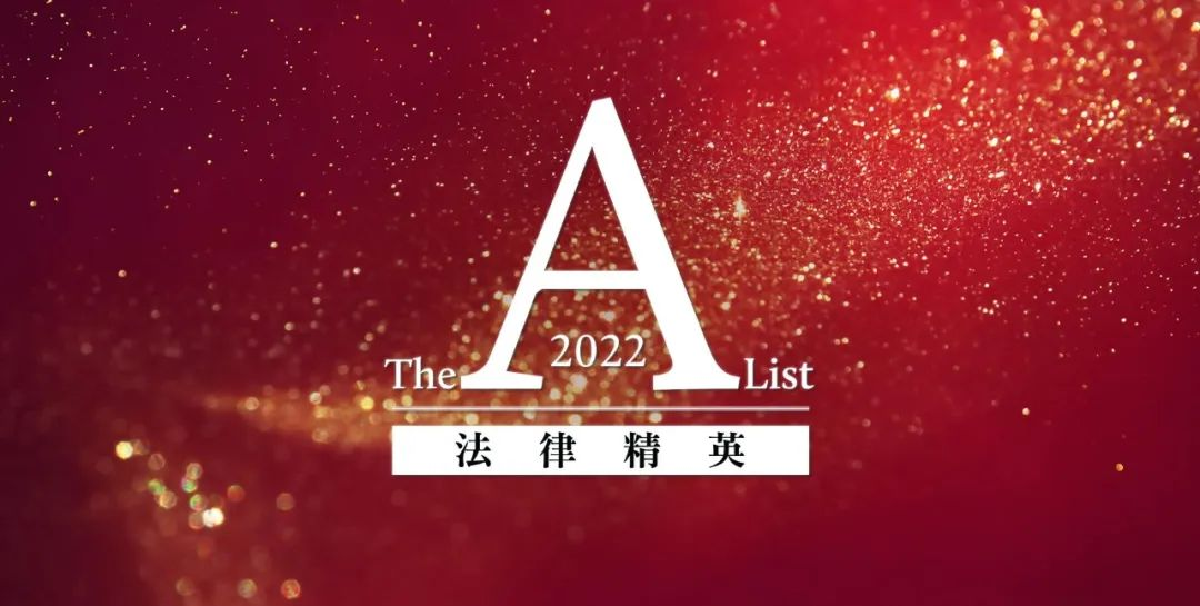国际知名法律媒体《商法》（China Business Law Journal）公布了“The A-List法律精英：2022年中国业务优秀律师”榜单