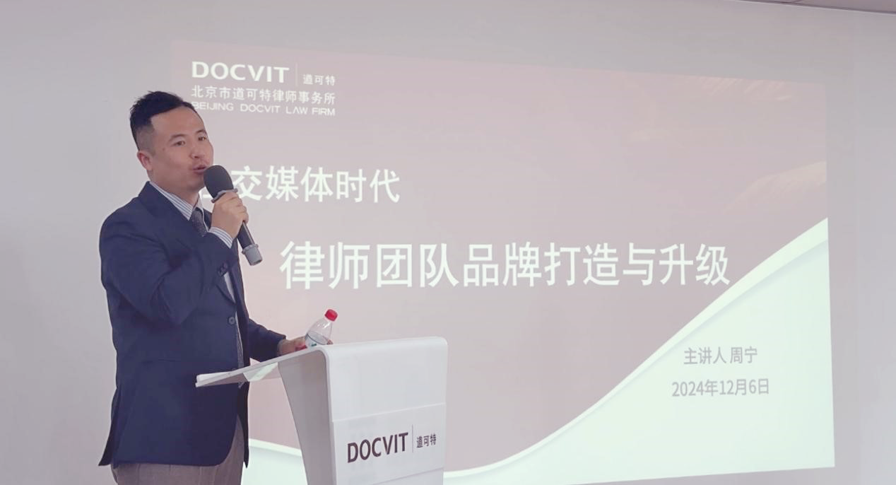 道可特首席品牌官、管理运营合伙人周宁律师