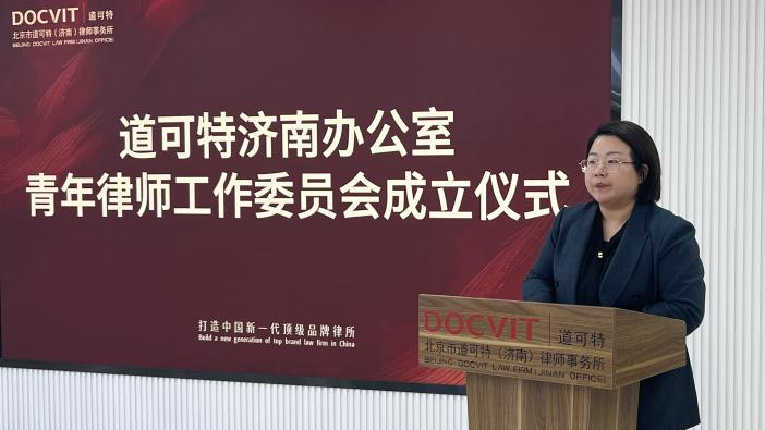 道可特律师事务所青年律师工作委员会副主任,道可特济南办公室党支部书记、高级合伙人张雪雪律师 道可特律师事务所青年律师工作委员会副主任,道可特济南办公室党支部书记、高级合伙人张雪雪律师