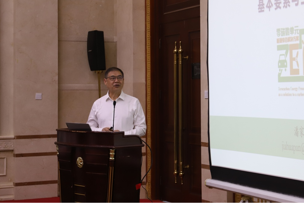 中国社会科学院学部委员、北京工业大学生态文明研究院院长潘家华教授解读“零碳微单元能源综合解决方案”