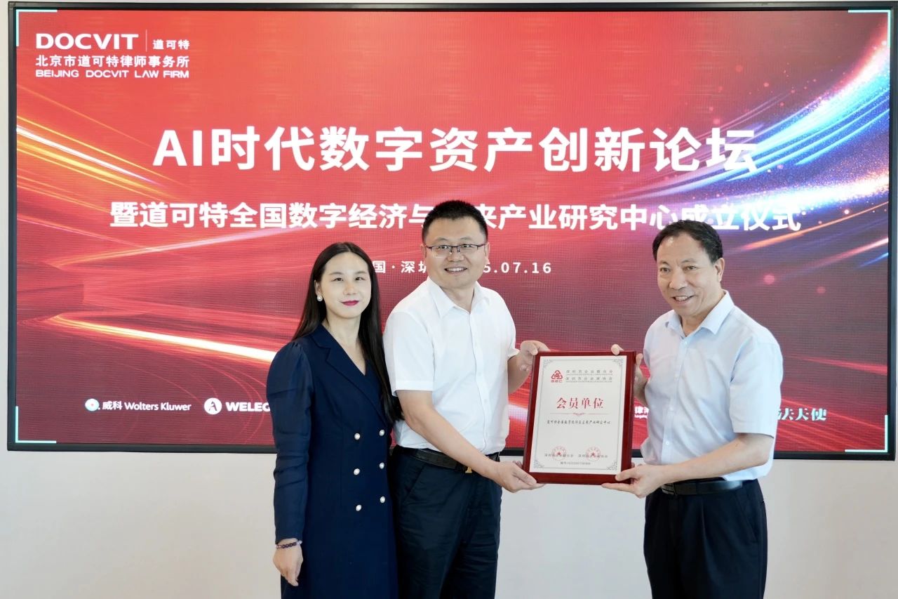 道可特深圳｜AI时代数字资产创新论坛暨道可特全国数字经济与未来产业研究中心成立仪式 签约授牌
