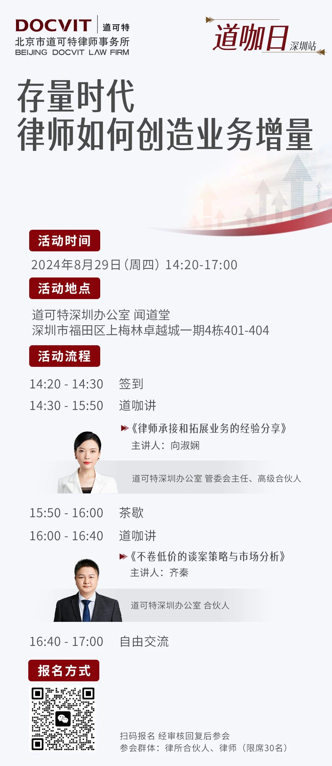道咖日·深圳站——存量时代，律师如何创造业务增量