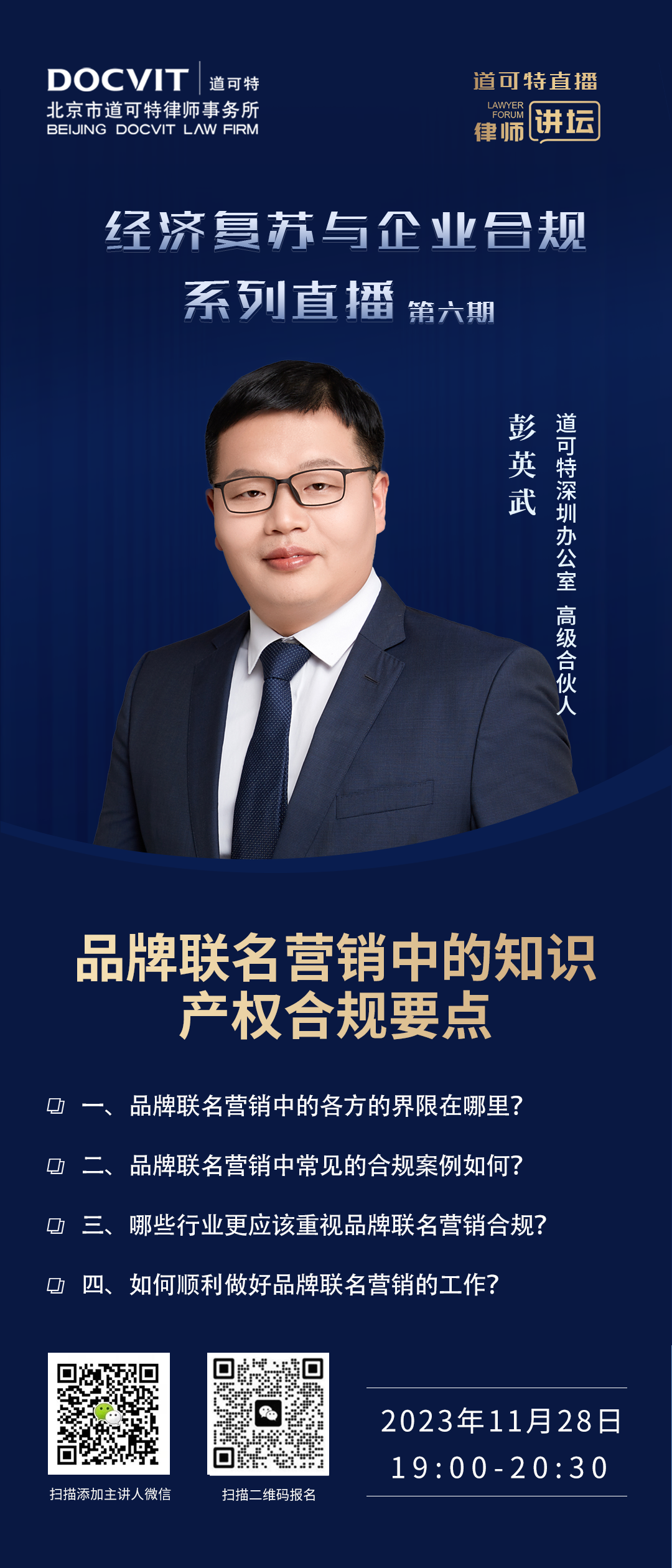 道可特直播·律师讲坛｜经济复苏与企业合规系列直播·第六期：品牌联名营销中的知识产权合规要点