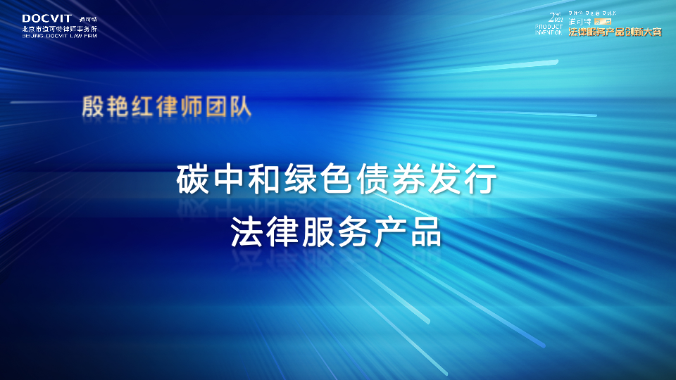 碳中和债券发行法律服务产品 ——殷艳红律师