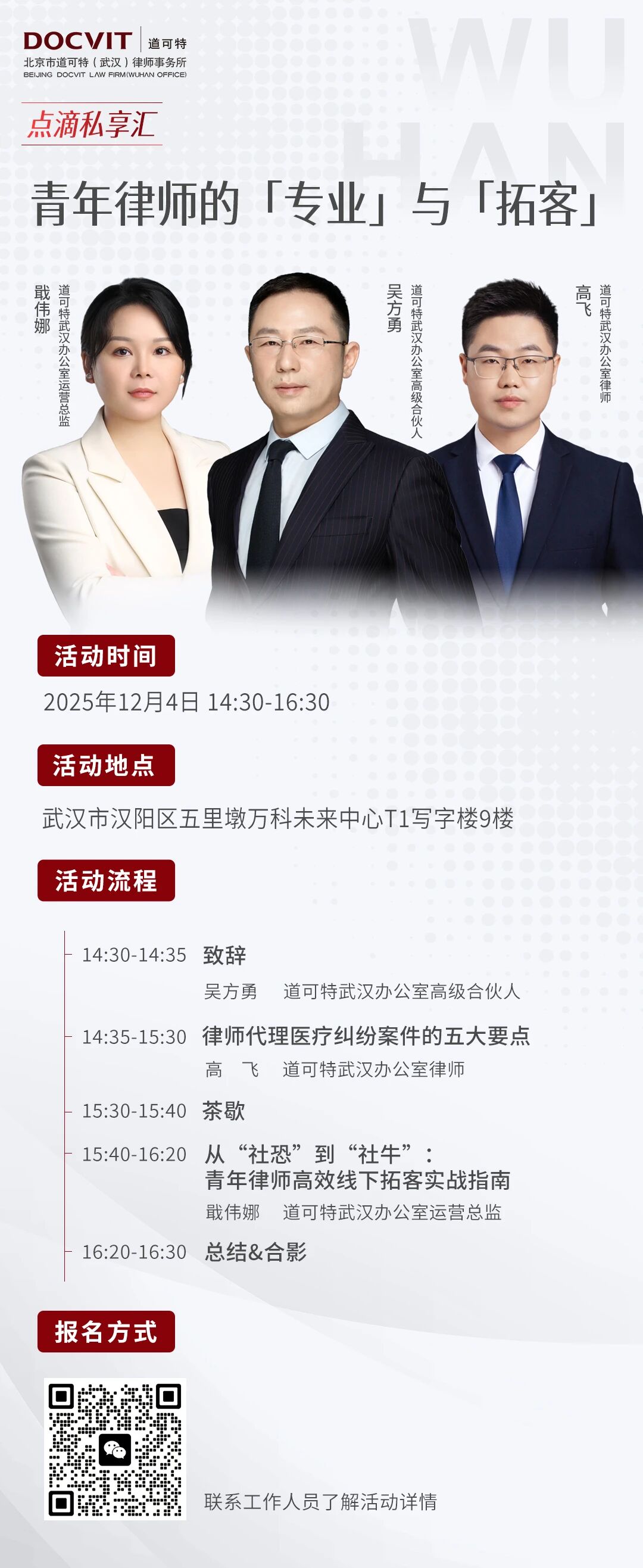 道可特武汉丨青年律师的「专业」与「拓客」