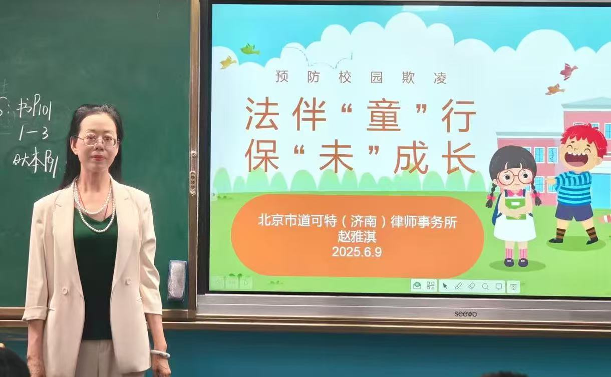 道可特济南办公室赵雅淇律师受邀开展公益宣讲活动