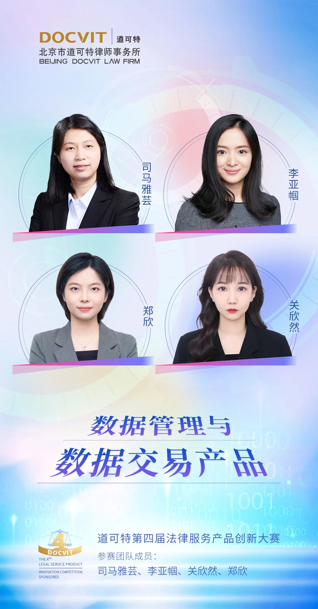 道可特北京办公室司马雅芸律师团队