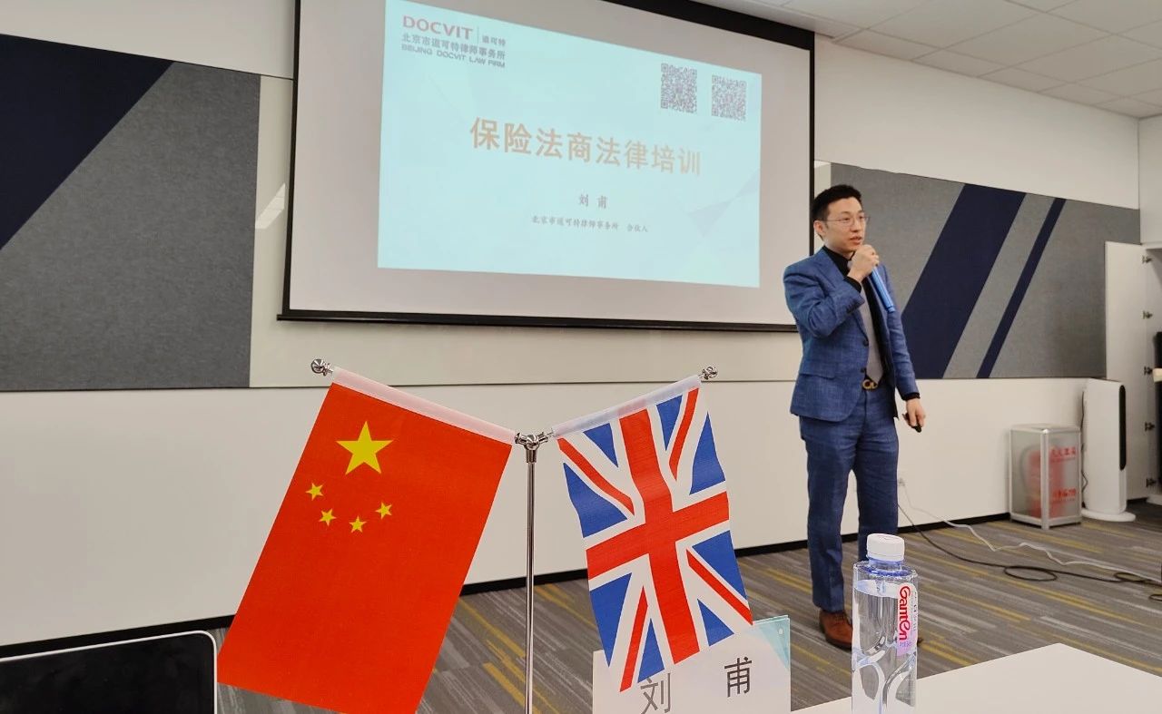 道可特北京办公室合伙人刘甫律师受邀为恒安标准人寿进行专题培训
