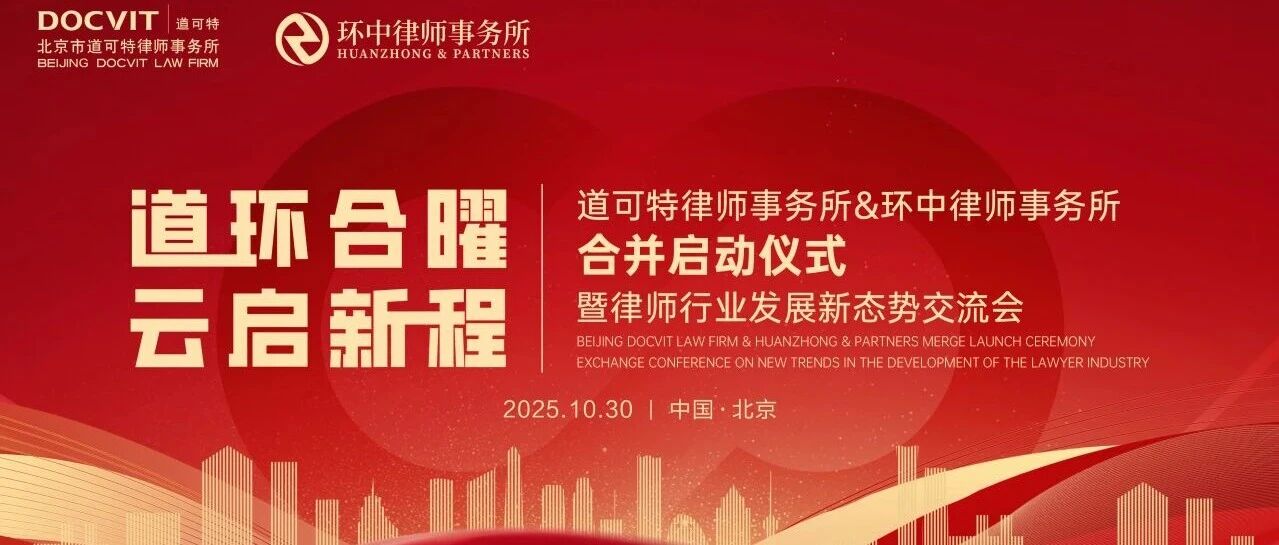 道可特律师事务所与环中律师事务所合并启动仪式暨律师行业发展新态势交流会 道可特律师事务所与环中律师事务所合并启动仪式暨律师行业发展新态势交流会