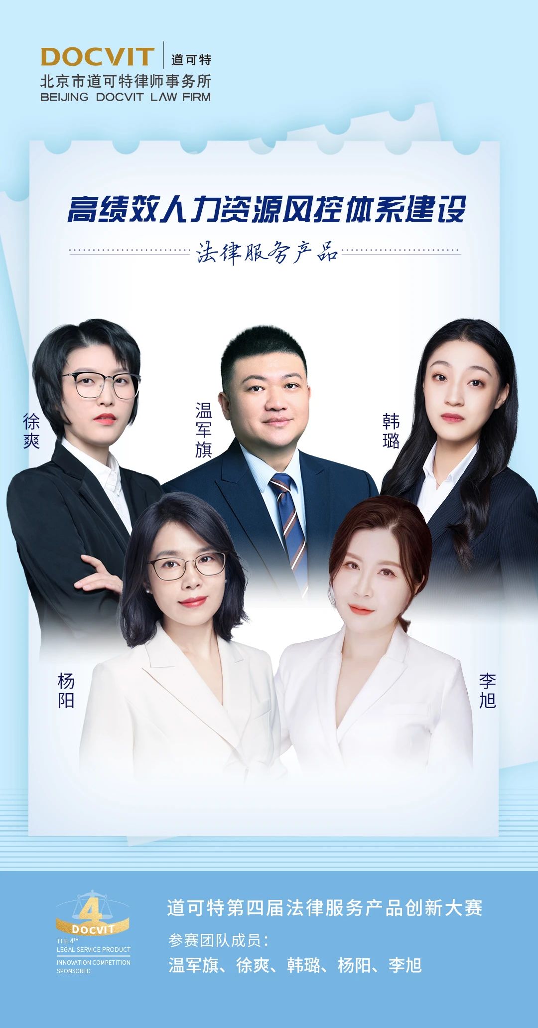 道可特天津办公室温军旗律师团队