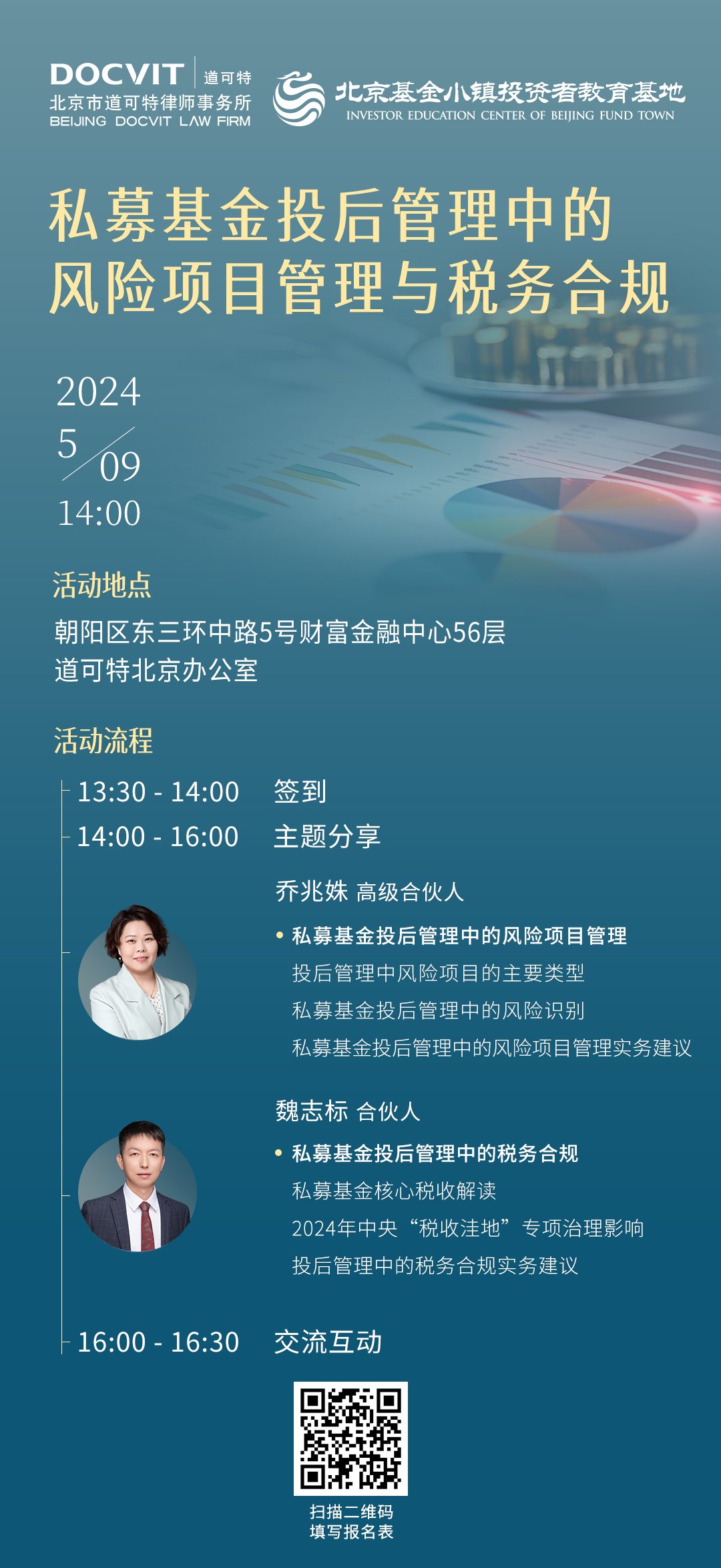 道可特北京办公室丨私募基金投后管理中的风险项目管理与税务合规