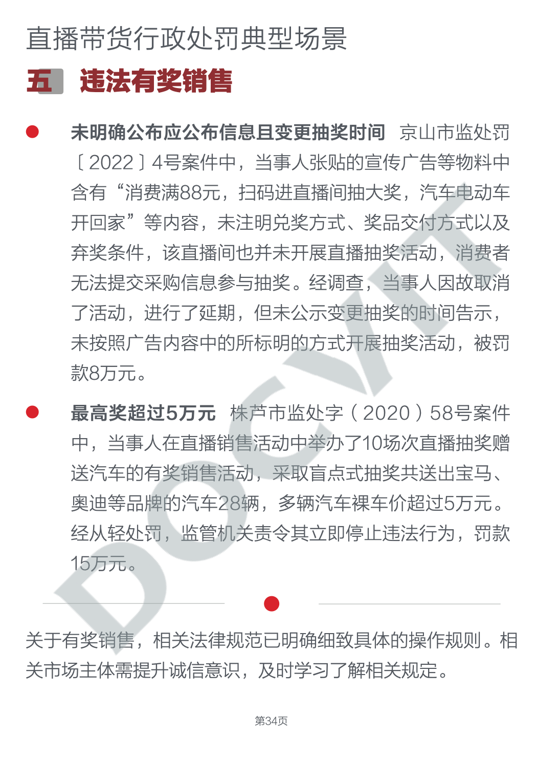 道可特研究｜直播带货五大典型行政处罚场景及合规提示（完结篇）