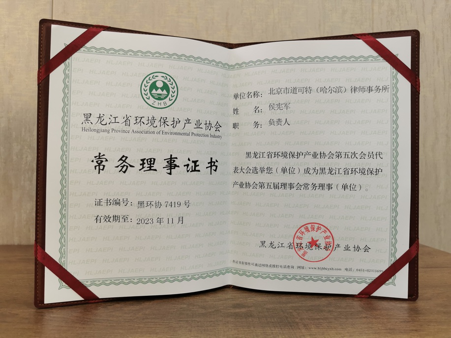 北京市道可特（哈尔滨）律师事务所获选成为黑龙江省环境保护产业协会第五届理事会常务理事（单位）