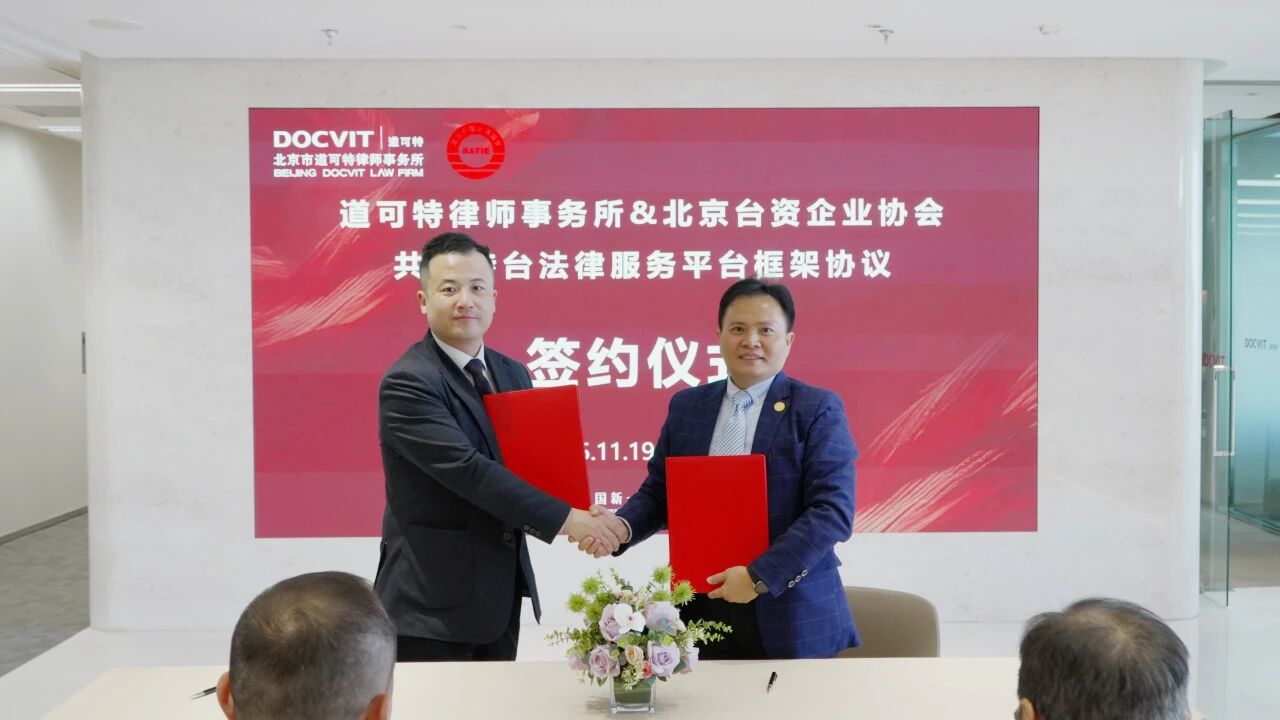 党建丨道可特与北京台资企业协会签约共建涉台法律服务平台