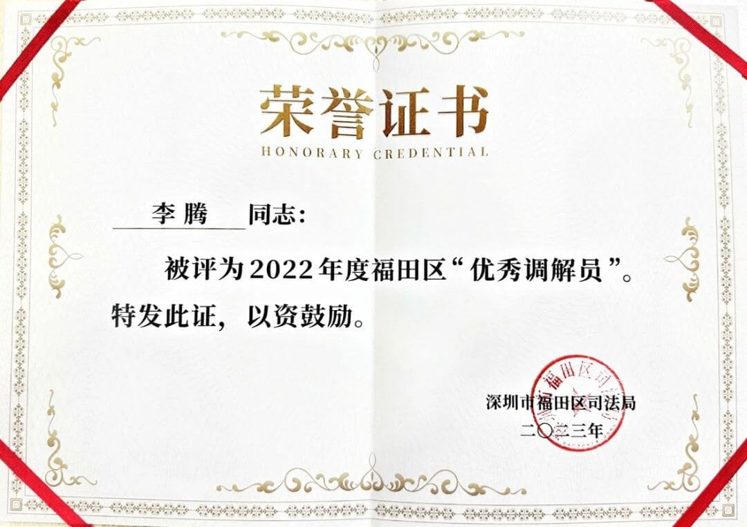 道可特深圳办公室合伙人李腾律师获评深圳市福田区司法局“优秀调解员”称号