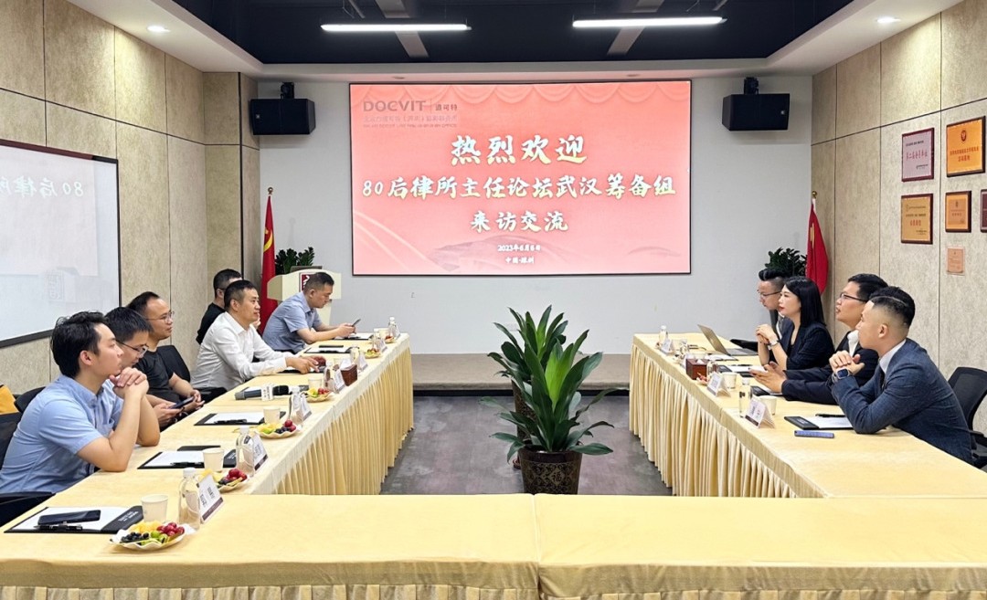 第七届80后律所主任论坛筹备组一行莅临道可特深圳办公室走访交流