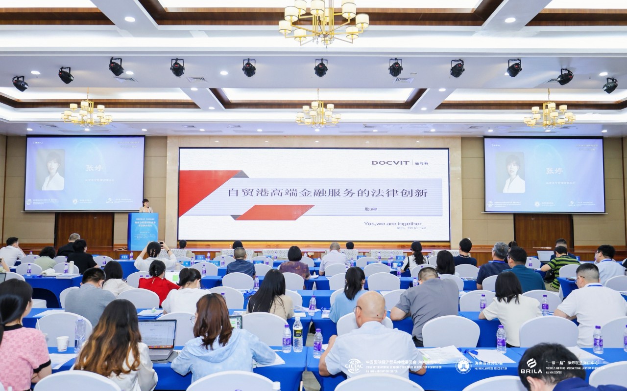 道可特北京办公室高级合伙人、国际业务部主任张婷律师受邀参加海南自贸港国际商事争议解决论坛并作主题演讲