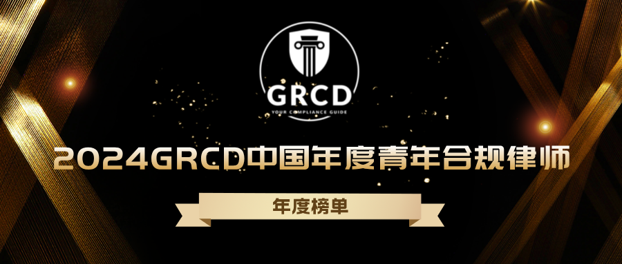 荣誉丨道可特栾佳律师荣登“2024 GRCD中国年度青年合规律师”榜单