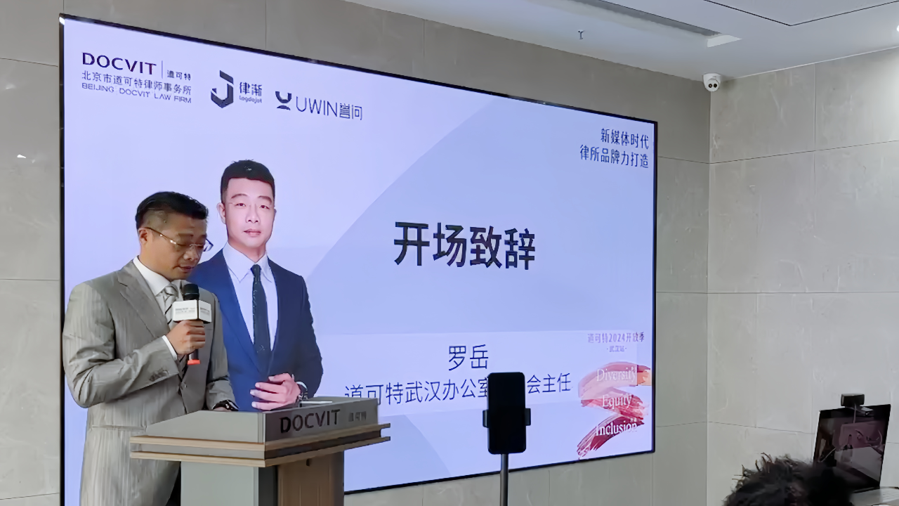 道可特武汉办公室管委会主任罗岳律师