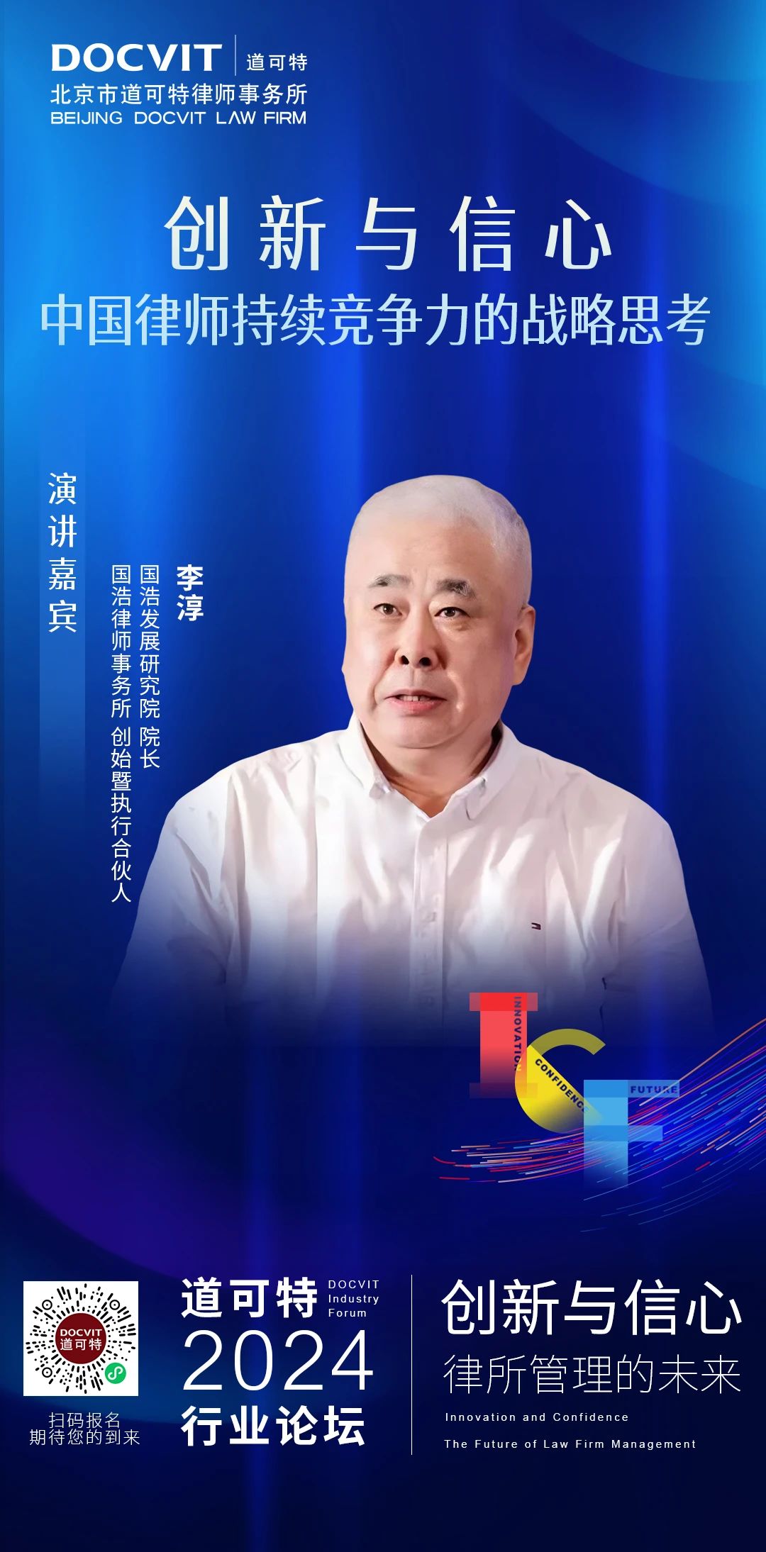 创新与信心：律所管理的未来丨道可特2024行业论坛