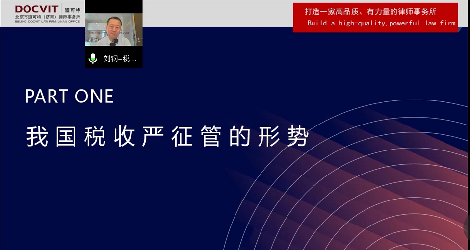 道可特学院公开课·第三十九期“律师处理公司业务涉及的各种税收风险”实务研讨会