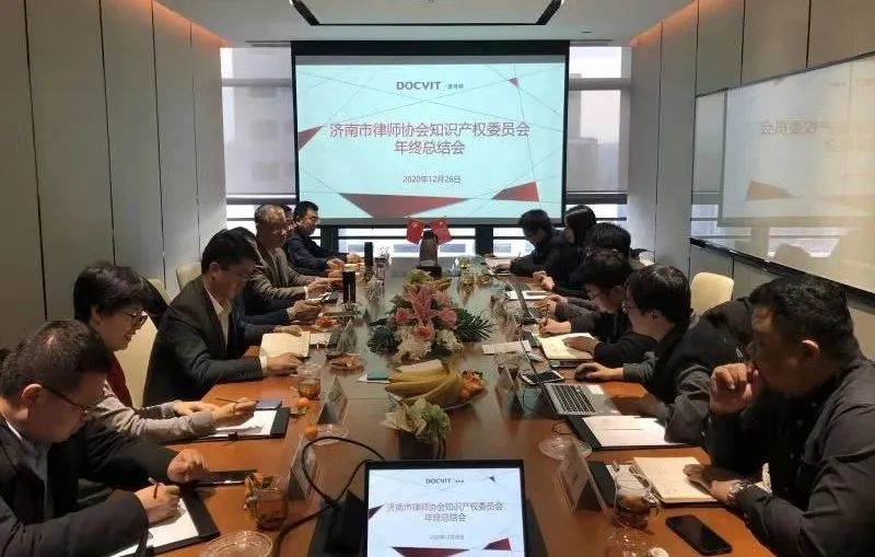 道可特济南办公室成功举办济南市律师协会知识产权业务委员会年终总结会
