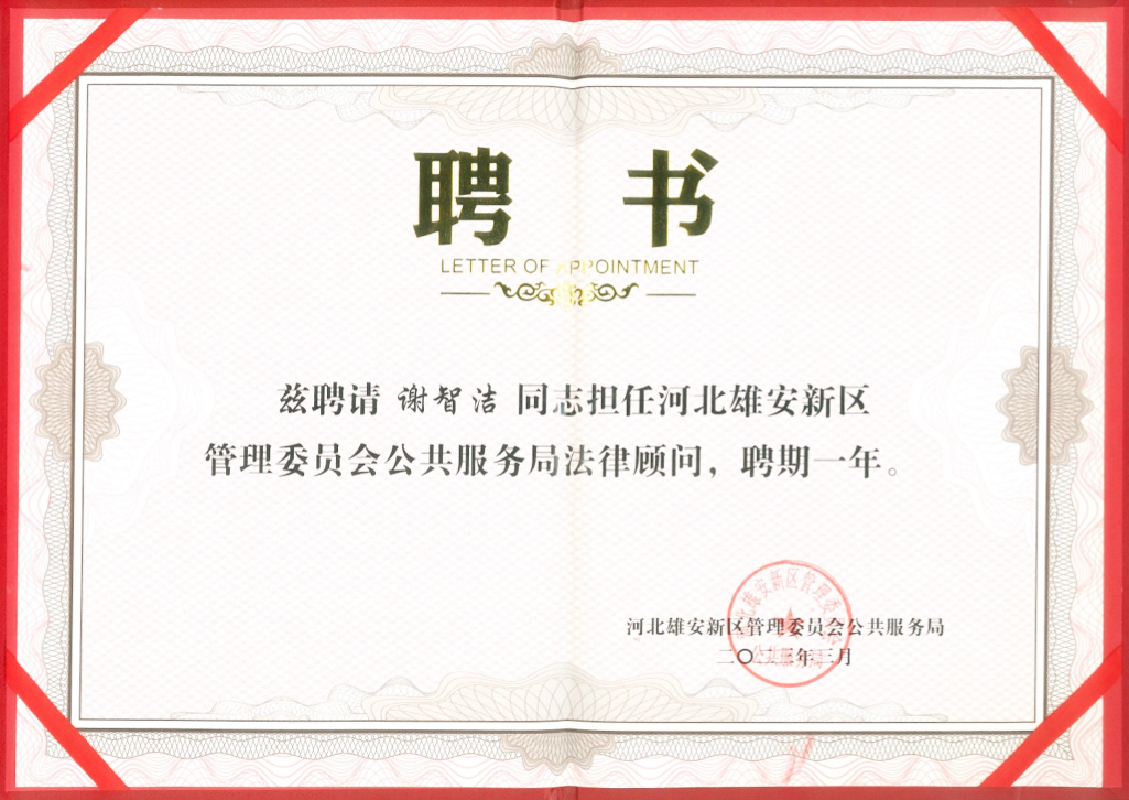 道可特北京办公室谢智洁律师获聘担任雄安新区公共服务局法律顾问