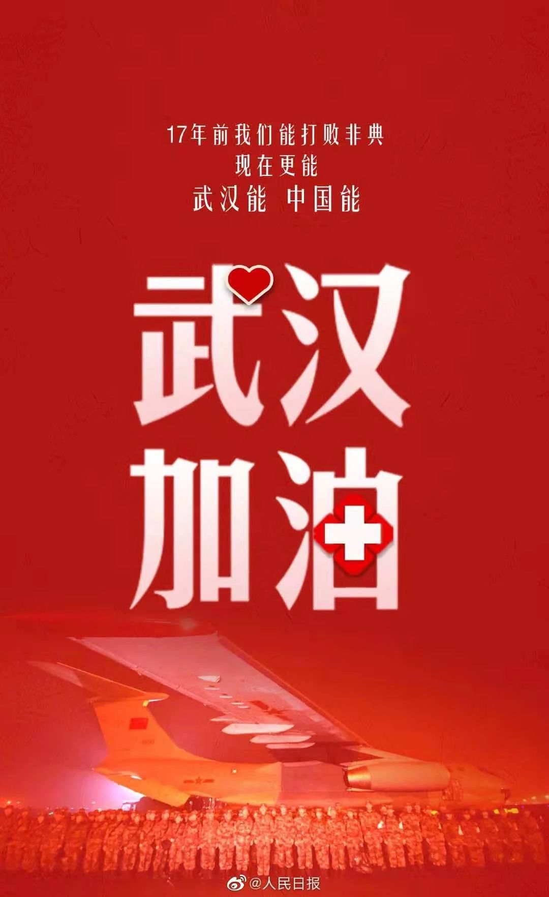 武汉加油