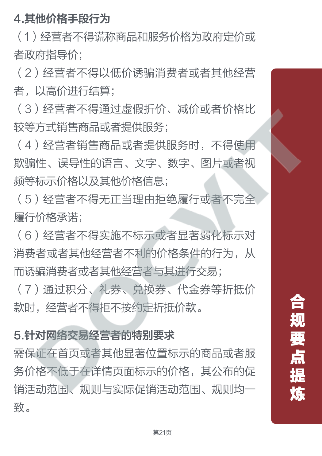 道可特研究｜直播带货五大典型行政处罚场景及合规提示（PART 2）