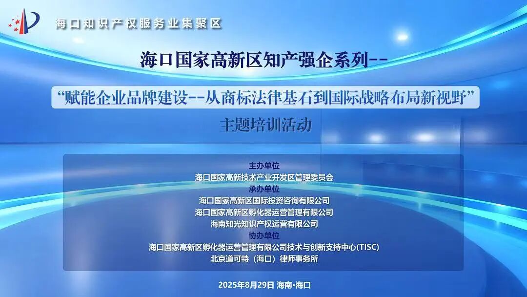 道可特海口办公室与海口国家高新区等多家机构共同举办强企培训活动