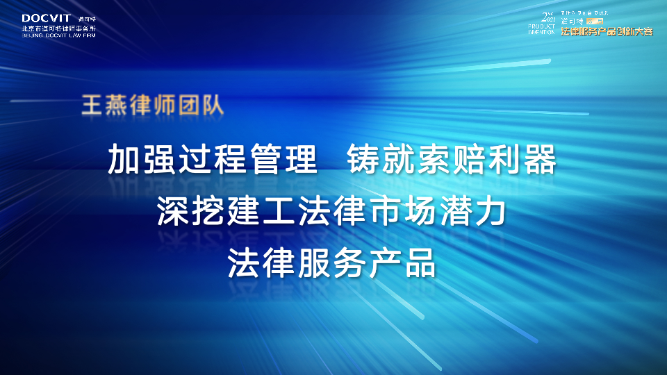 加强过程管理，铸就索赔利器 深挖建工法律市场潜力法律服务产品——王燕律师