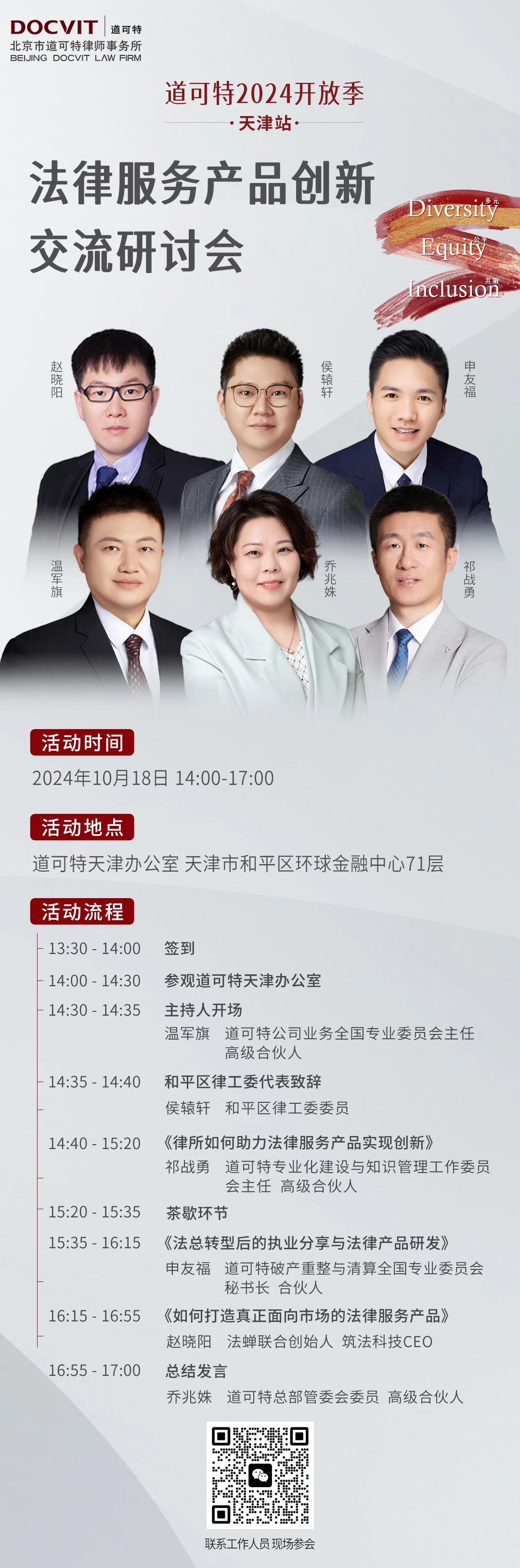 道可特2024开放季·天津站：法律服务产品创新交流研讨会
