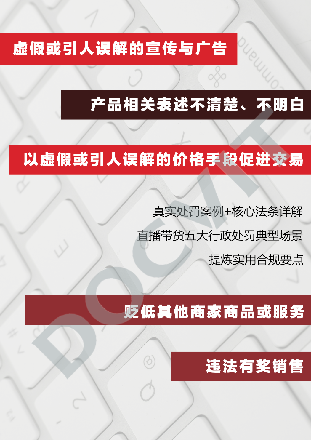 道可特研究｜直播带货五大典型行政处罚场景及合规提示（完结篇）