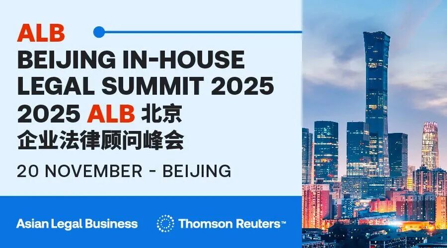 道可特受邀参加 2025 ALB 北京企业法律顾问峰会并展开圆桌讨论