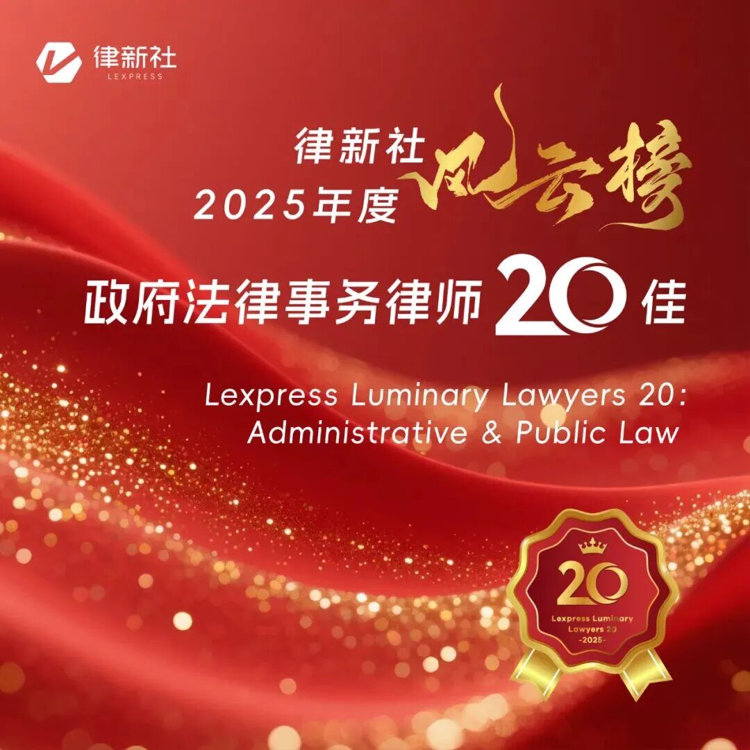 荣誉丨道可特蔡锟律师荣登“律新社2025年度风云榜：政府法律事务律师20佳”榜单