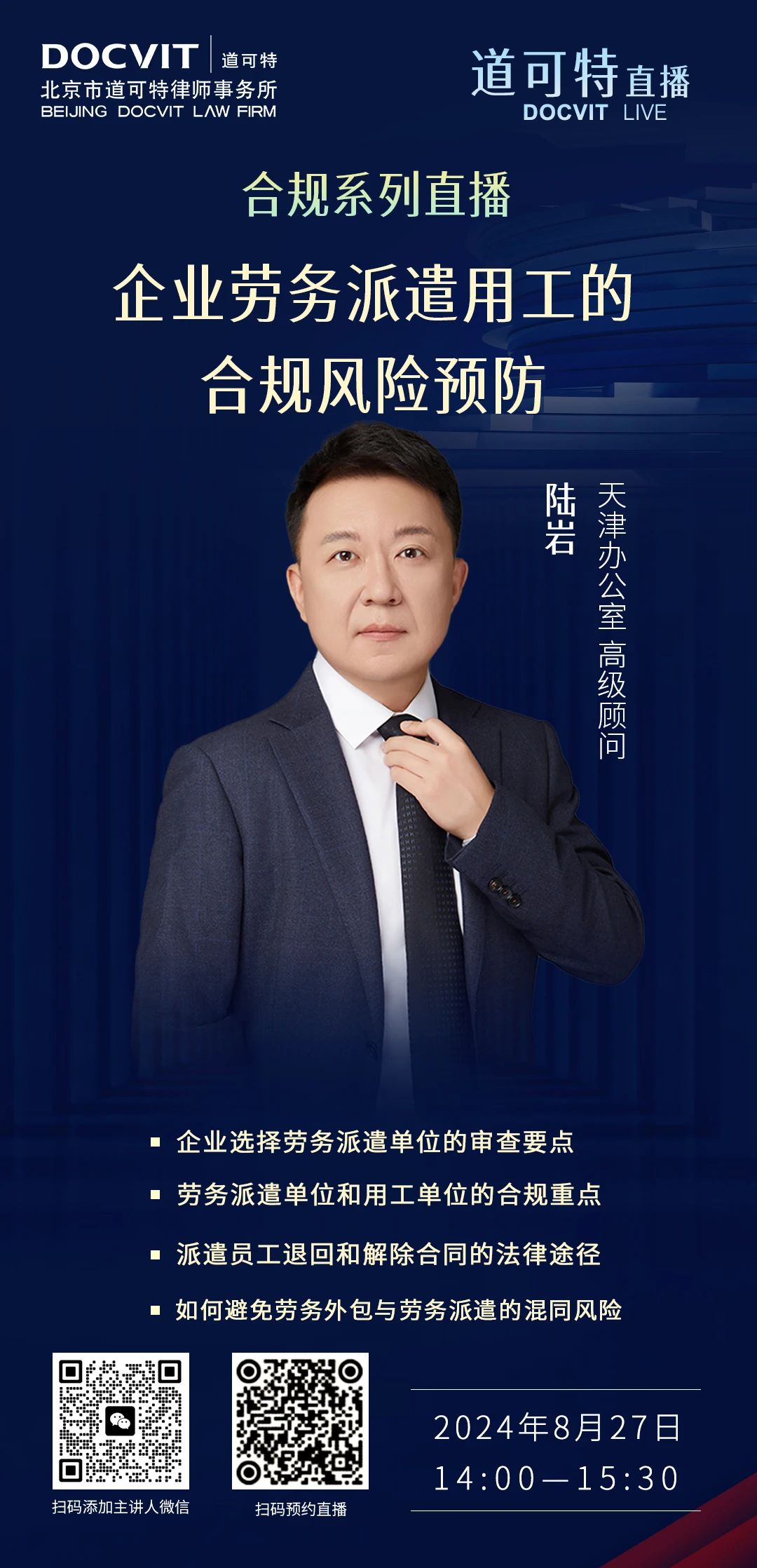 道可特直播丨企业劳务派遣用工的合规风险预防