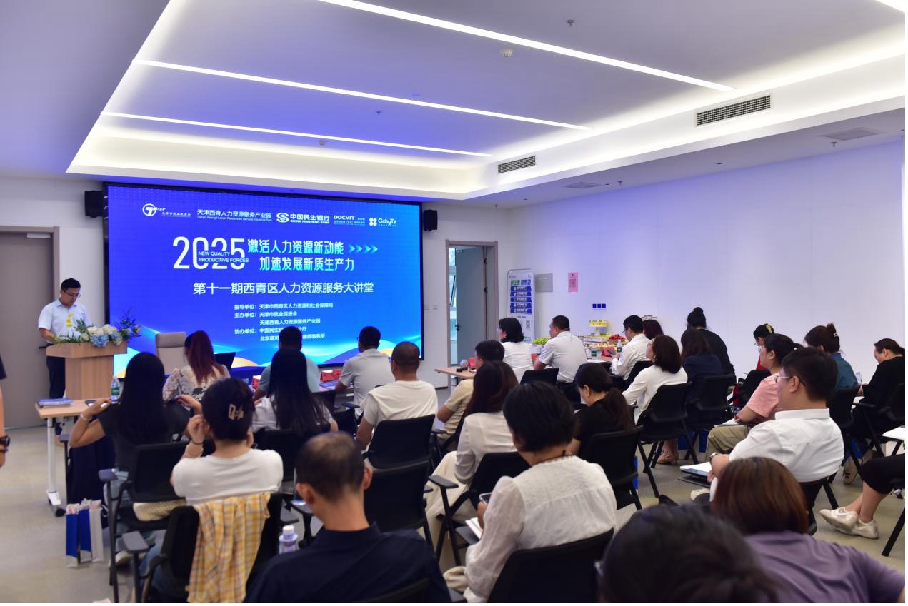 道可特天津办公室律师出席第十一期天津市西青区人力资源服务大讲堂并做专题宣讲