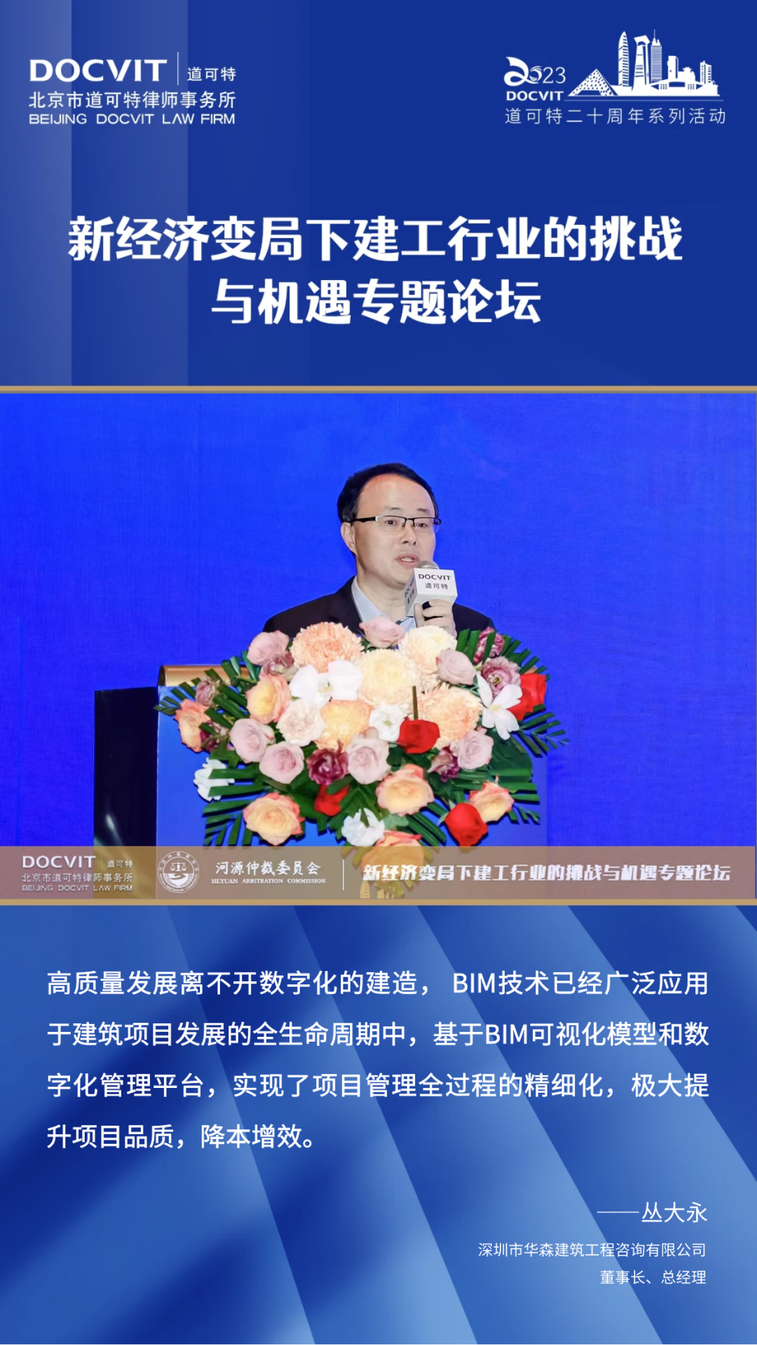 嘉宾发言集锦丨道可特二十周年系列活动·新经济变局下建工行业的挑战与机遇专题论坛