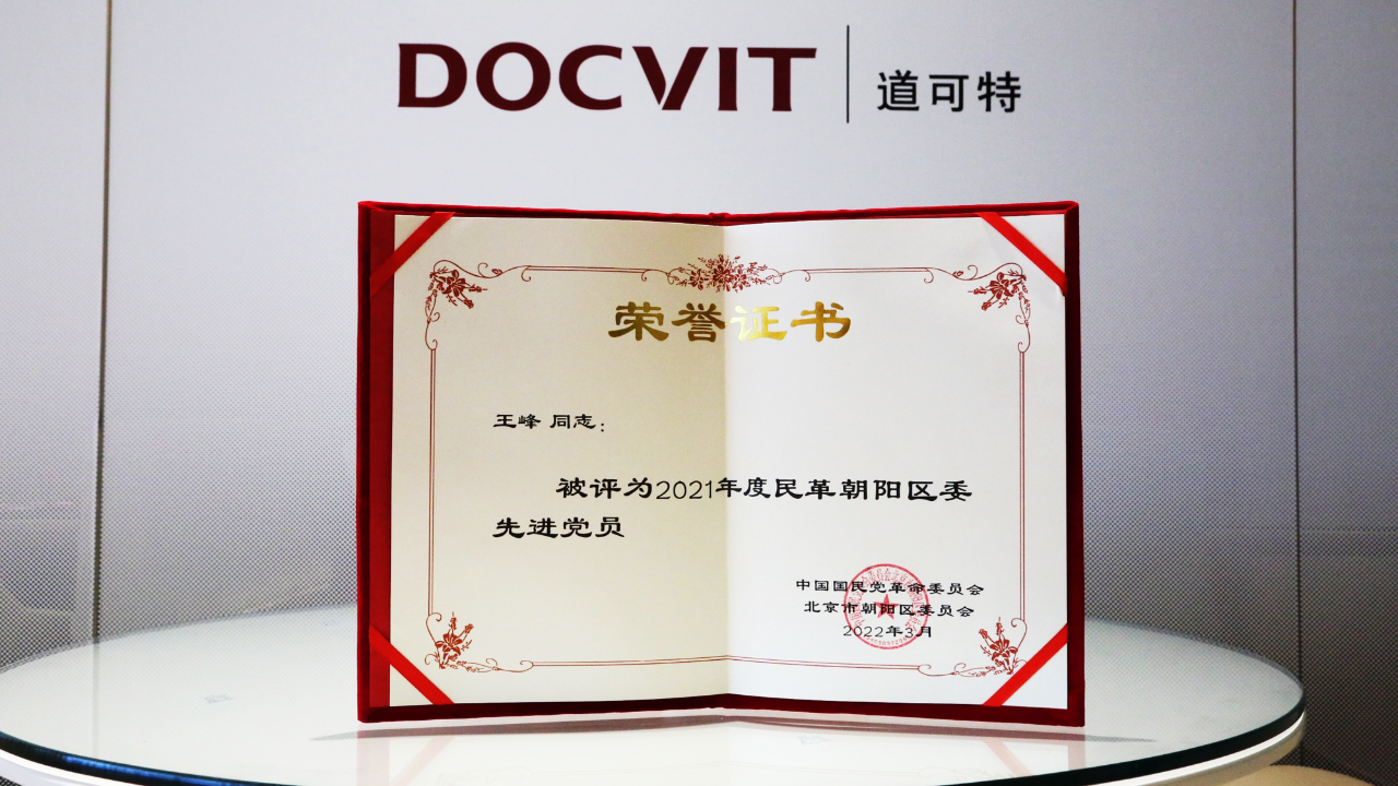 道可特律师获评“2021年度民革朝阳区委先进党员”