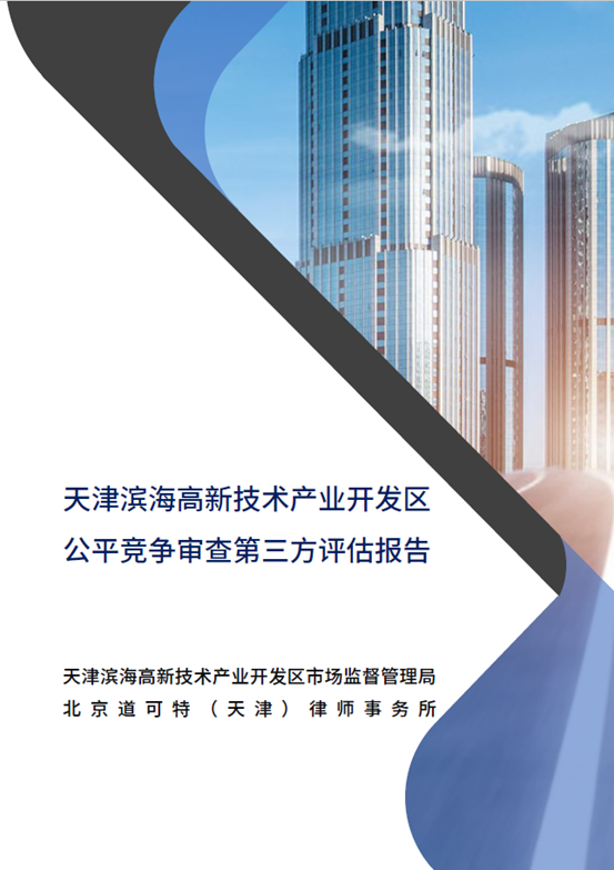 道可特完成天津滨海高新区公平竞争审查第三方评估报告
