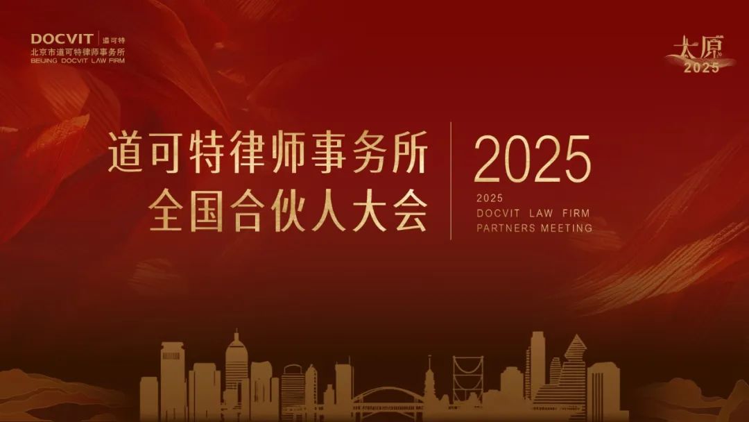 道可特2025全国合伙人大会