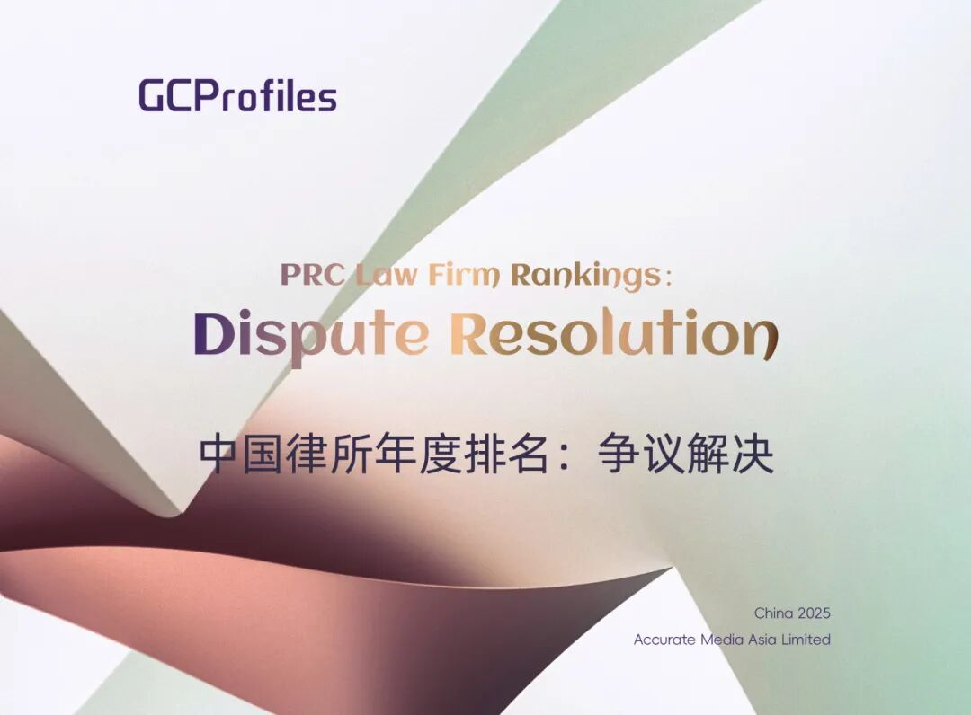 荣誉丨道可特入选“2025 GCP中国律所年度排名：争议解决”榜单