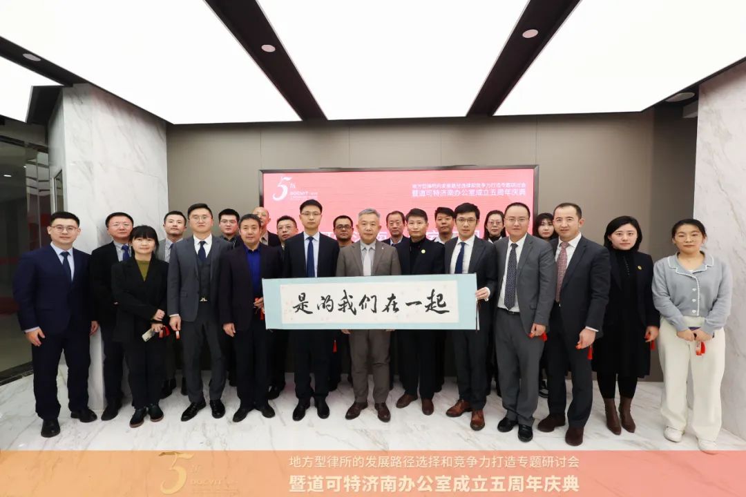 道可特济南办公室五周年庆典仪式
