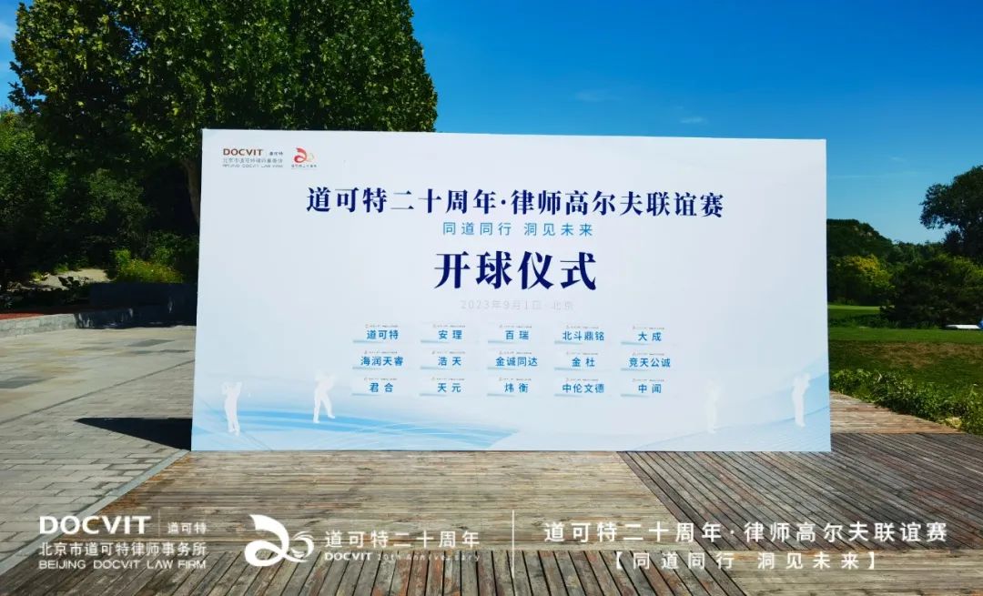 同道同行 洞见未来 | 道可特二十周年·律师高尔夫联谊赛